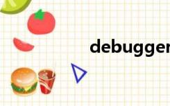 debugger（debug）