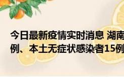 今日最新疫情实时消息 湖南10月11日新增本土确诊病例14例、本土无症状感染者15例