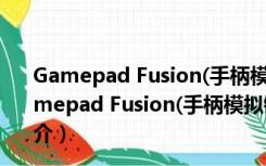 Gamepad Fusion(手柄模拟键盘工具) V2018 免费版（Gamepad Fusion(手柄模拟键盘工具) V2018 免费版功能简介）