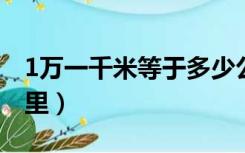 1万一千米等于多少公里（一千米等于多少公里）