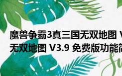 魔兽争霸3真三国无双地图 V3.9 免费版（魔兽争霸3真三国无双地图 V3.9 免费版功能简介）