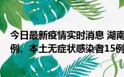 今日最新疫情实时消息 湖南10月11日新增本土确诊病例14例、本土无症状感染者15例