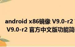 android x86镜像 V9.0-r2 官方中文版（android x86镜像 V9.0-r2 官方中文版功能简介）