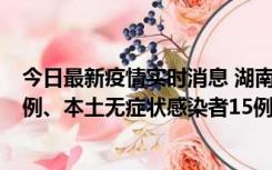 今日最新疫情实时消息 湖南10月11日新增本土确诊病例14例、本土无症状感染者15例