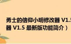 勇士的信仰小明修改器 V1.5 最新版（勇士的信仰小明修改器 V1.5 最新版功能简介）