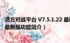 浩方对战平台 V7.5.1.22 最新版（浩方对战平台 V7.5.1.22 最新版功能简介）