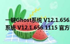 一键Ghost系统 V12.1.656.1115 官方硬盘版（一键Ghost系统 V12.1.656.1115 官方硬盘版功能简介）