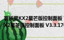 客所思KX2星芒版控制面板 V3.3.170313 官方版（客所思KX2星芒版控制面板 V3.3.170313 官方版功能简介）