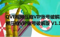 QVE视频压缩VIP账号破解版 V1.1.9 会员免费版（QVE视频压缩VIP账号破解版 V1.1.9 会员免费版功能简介）