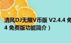 清风DJ无限V币版 V2.4.4 免费版（清风DJ无限V币版 V2.4.4 免费版功能简介）