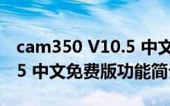 cam350 V10.5 中文免费版（cam350 V10.5 中文免费版功能简介）