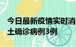 今日最新疫情实时消息 福建10月11日新增本土确诊病例3例