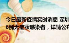 今日最新疫情实时消息 深圳10月11日新增23例确诊病例和6例无症状感染者，详情公布