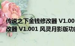 传说之下金钱修改器 V1.001 风灵月影版（传说之下金钱修改器 V1.001 风灵月影版功能简介）