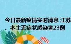 今日最新疫情实时消息 江苏10月11日新增本土确诊病例2例、本土无症状感染者23例