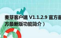 麦芽客户端 V1.1.2.9 官方最新版（麦芽客户端 V1.1.2.9 官方最新版功能简介）