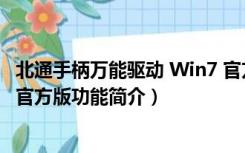 北通手柄万能驱动 Win7 官方版（北通手柄万能驱动 Win7 官方版功能简介）