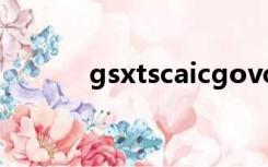 gsxtscaicgovcn年检四川官网