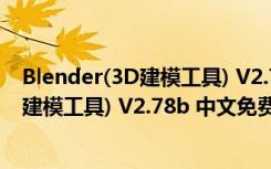 Blender(3D建模工具) V2.78b 中文免费版（Blender(3D建模工具) V2.78b 中文免费版功能简介）