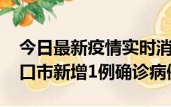 今日最新疫情实时消息 10月11日0-9时，海口市新增1例确诊病例