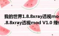 我的世界1.8.8xray透视mod V1.0 绿色免费版（我的世界1.8.8xray透视mod V1.0 绿色免费版功能简介）