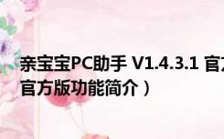 亲宝宝PC助手 V1.4.3.1 官方版（亲宝宝PC助手 V1.4.3.1 官方版功能简介）