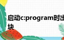 启动c:program时出现问题找不到指定的模块