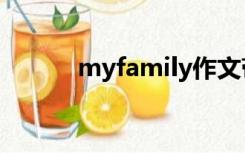 myfamily作文带翻译50字初一