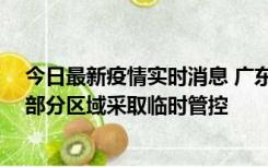 今日最新疫情实时消息 广东佛山顺德区新增新冠确诊2例，部分区域采取临时管控