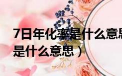 7日年化率是什么意思3.1230%（7日年化率是什么意思）