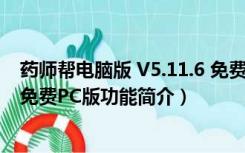 药师帮电脑版 V5.11.6 免费PC版（药师帮电脑版 V5.11.6 免费PC版功能简介）