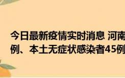 今日最新疫情实时消息 河南10月11日新增本土确诊病例13例、本土无症状感染者45例