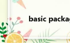 basic package是什么意思