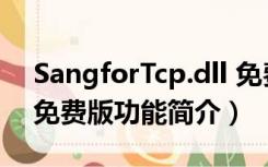 SangforTcp.dll 免费版（SangforTcp.dll 免费版功能简介）