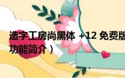 造字工房尚黑体 +12 免费版（造字工房尚黑体 +12 免费版功能简介）