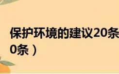 保护环境的建议20条50条（保护环境的建议20条）