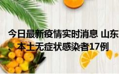 今日最新疫情实时消息 山东10月11日新增本土确诊病例5例、本土无症状感染者17例