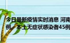 今日最新疫情实时消息 河南10月11日新增本土确诊病例13例、本土无症状感染者45例