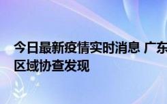 今日最新疫情实时消息 广东东莞市新增2例确诊病例，为跨区域协查发现