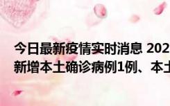 今日最新疫情实时消息 2022年10月10日0时至24时山东省新增本土确诊病例1例、本土无症状感染者17例