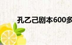 孔乙己剧本600多字（孔乙己剧本）