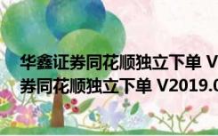 华鑫证券同花顺独立下单 V2019.09.06 同花顺版（华鑫证券同花顺独立下单 V2019.09.06 同花顺版功能简介）