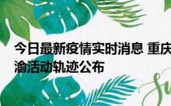 今日最新疫情实时消息 重庆江津区新增6例本土确诊病例在渝活动轨迹公布