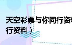 天空彩票与你同行资料资讯（天空彩票与你同行资料）