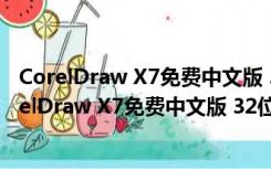 CorelDraw X7免费中文版 32位/64位 序列号破解版（CorelDraw X7免费中文版 32位/64位 序列号破解版功能简介）