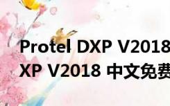 Protel DXP V2018 中文免费版（Protel DXP V2018 中文免费版功能简介）