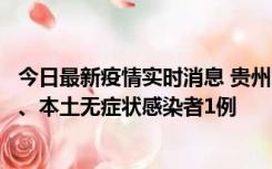 今日最新疫情实时消息 贵州10月11日新增本土确诊病例2例、本土无症状感染者1例