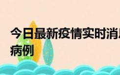 今日最新疫情实时消息 广东中山发现1例确诊病例