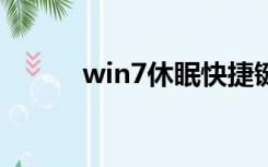 win7休眠快捷键（休眠快捷键）