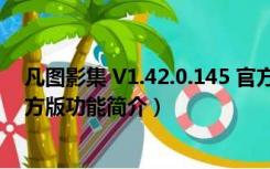 凡图影集 V1.42.0.145 官方版（凡图影集 V1.42.0.145 官方版功能简介）